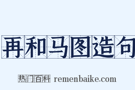 再和马图造句是什么意思的图片